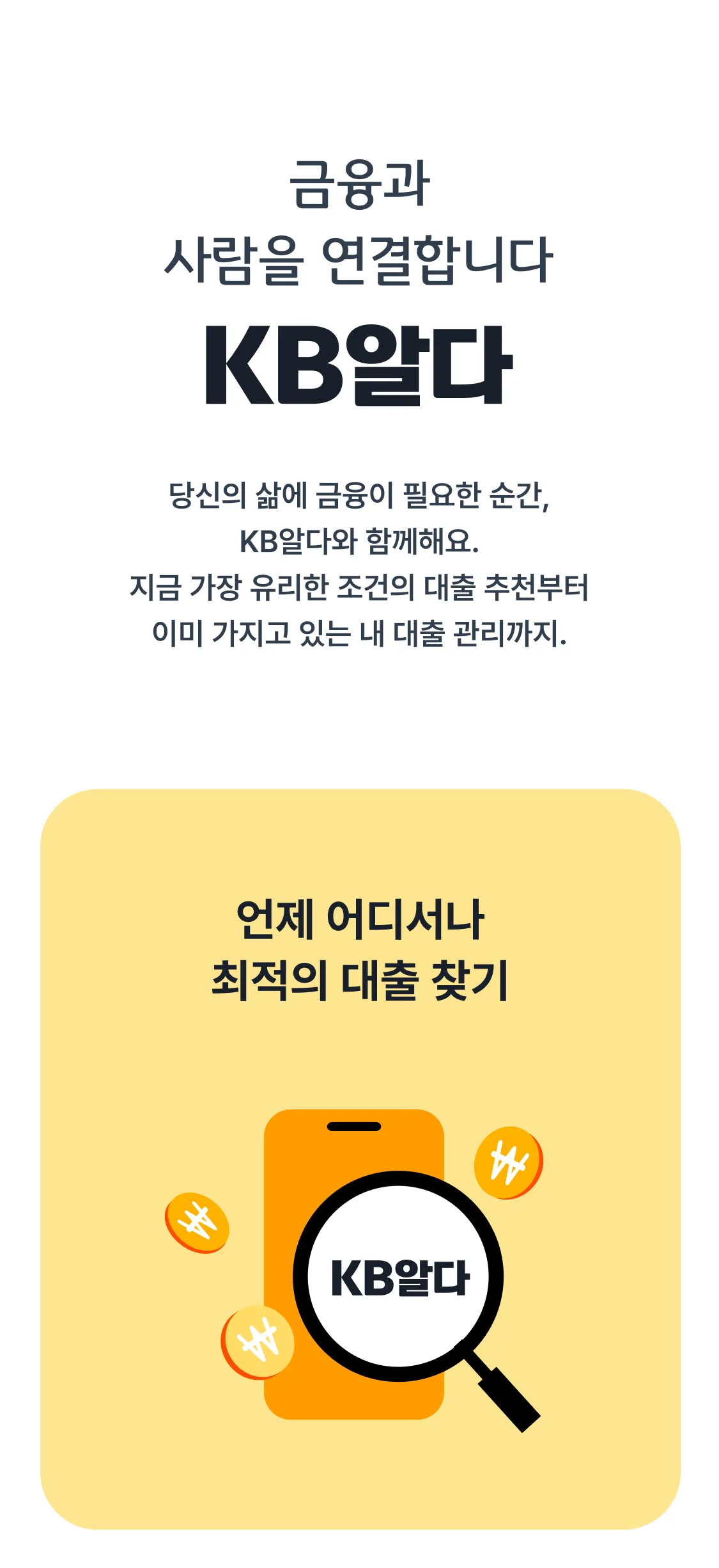 금융과 사람을 연결하는 KB알다
