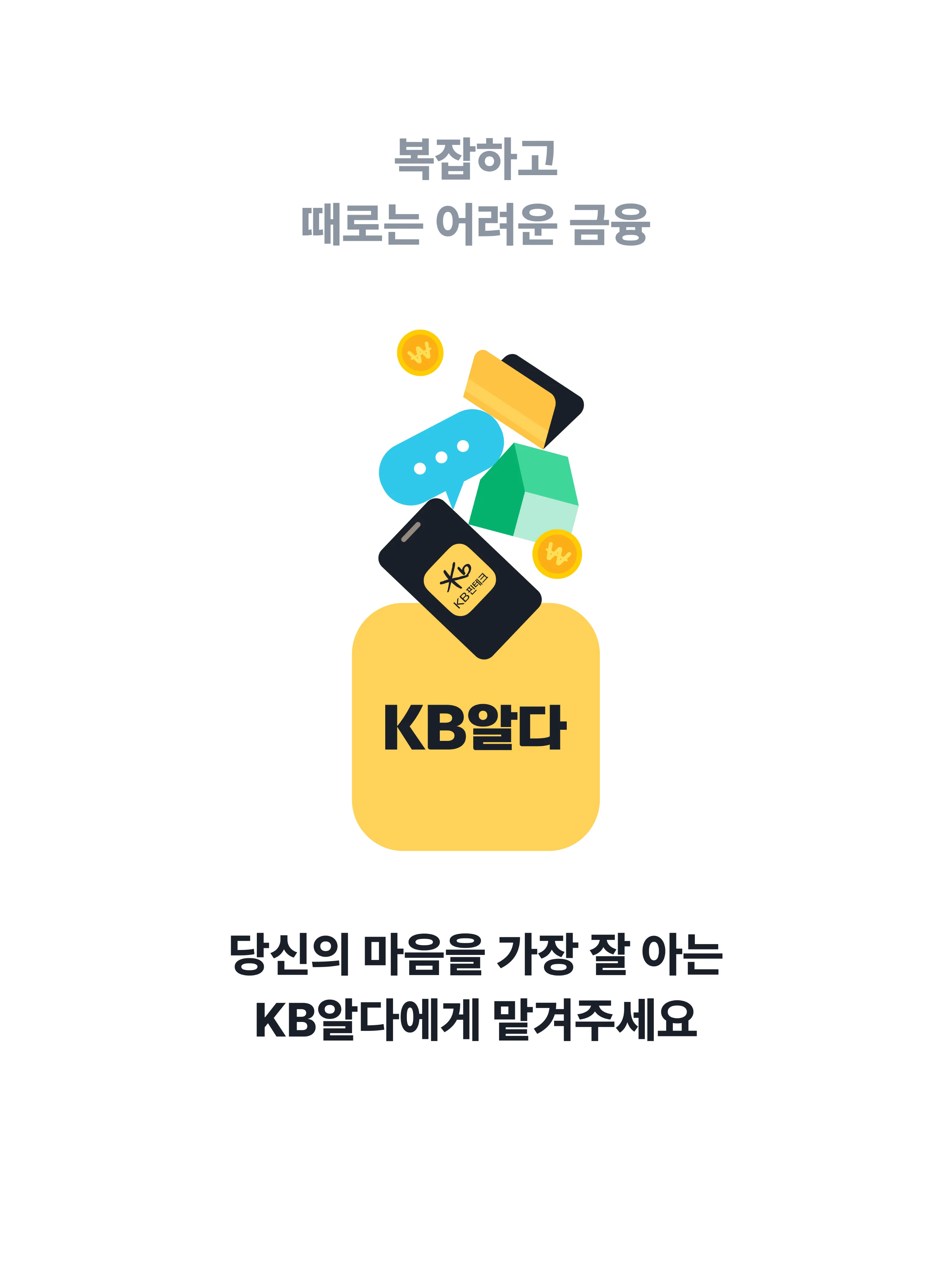 모두에게 복잡하고 때로는 어려운 금융, 당신의 마음을 가장 잘 아는 KB알다에게 맡겨주세요