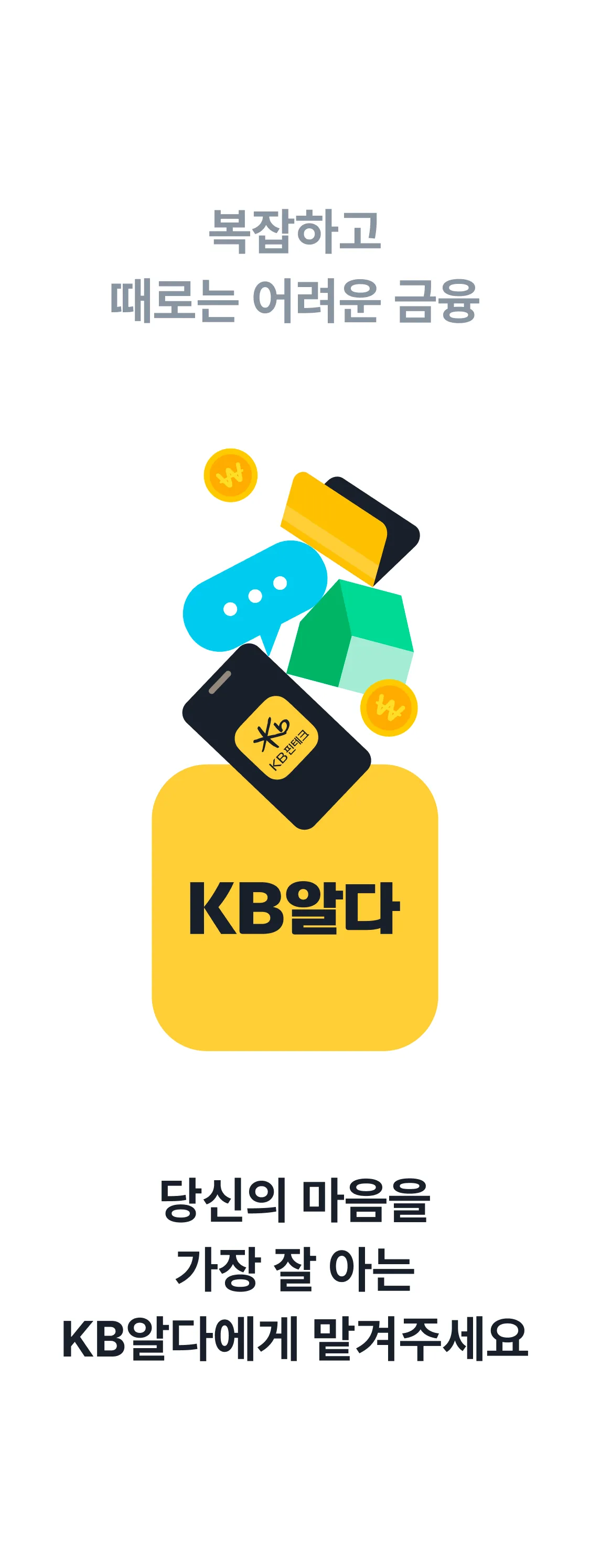 모두에게 복잡하고 때로는 어려운 금융, 당신의 마음을 가장 잘 아는 KB알다에게 맡겨주세요
