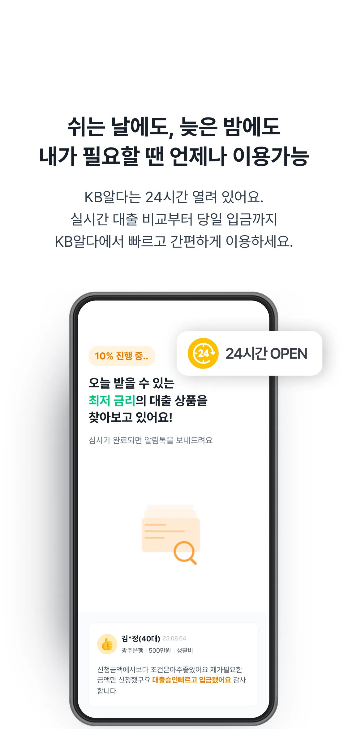 KB알다는 쉬는 날에도, 늦은 밤에도 내가 필요할 땐 언제나 이용가능
