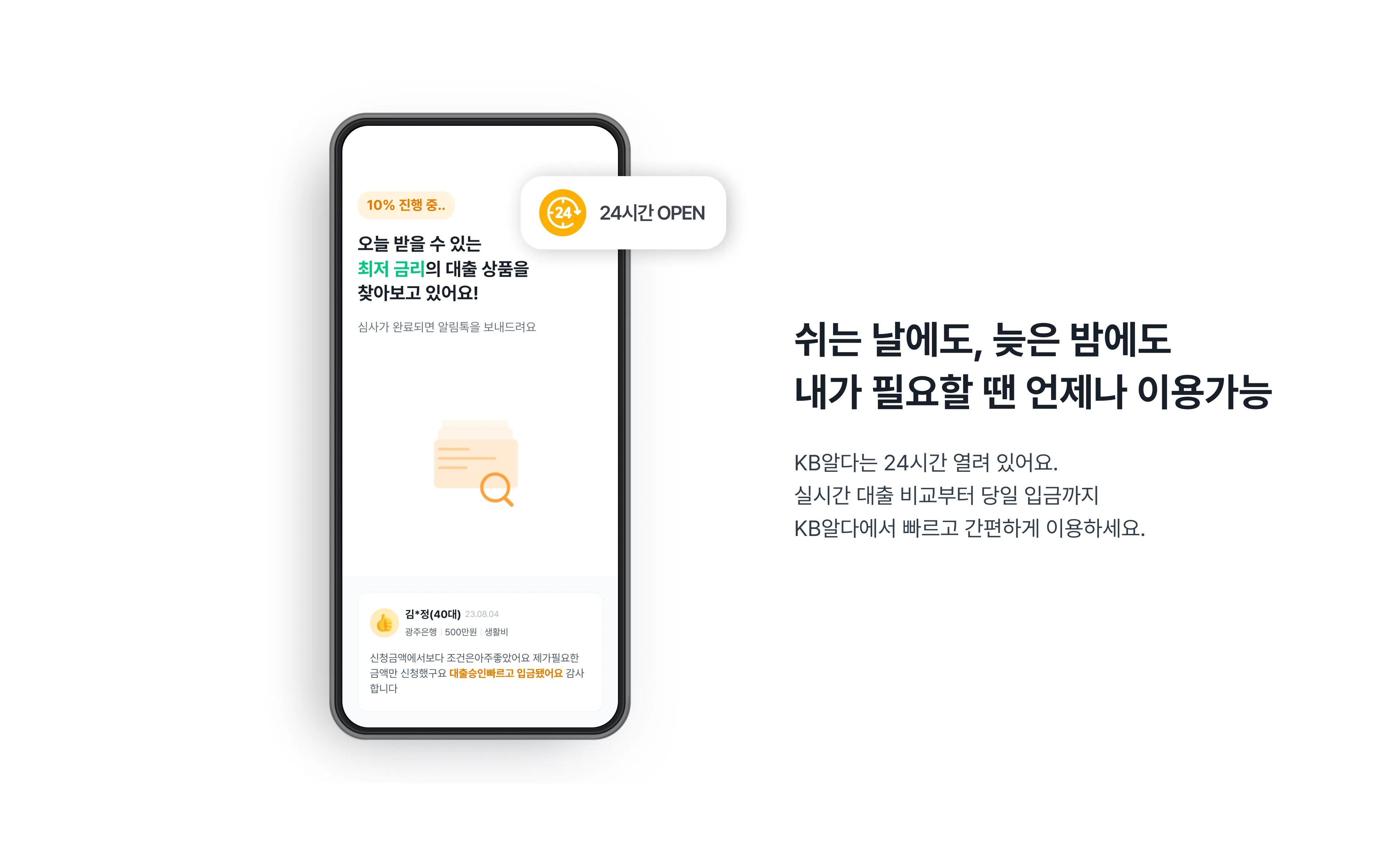KB알다는 쉬는 날에도, 늦은 밤에도 내가 필요할 땐 언제나 이용가능