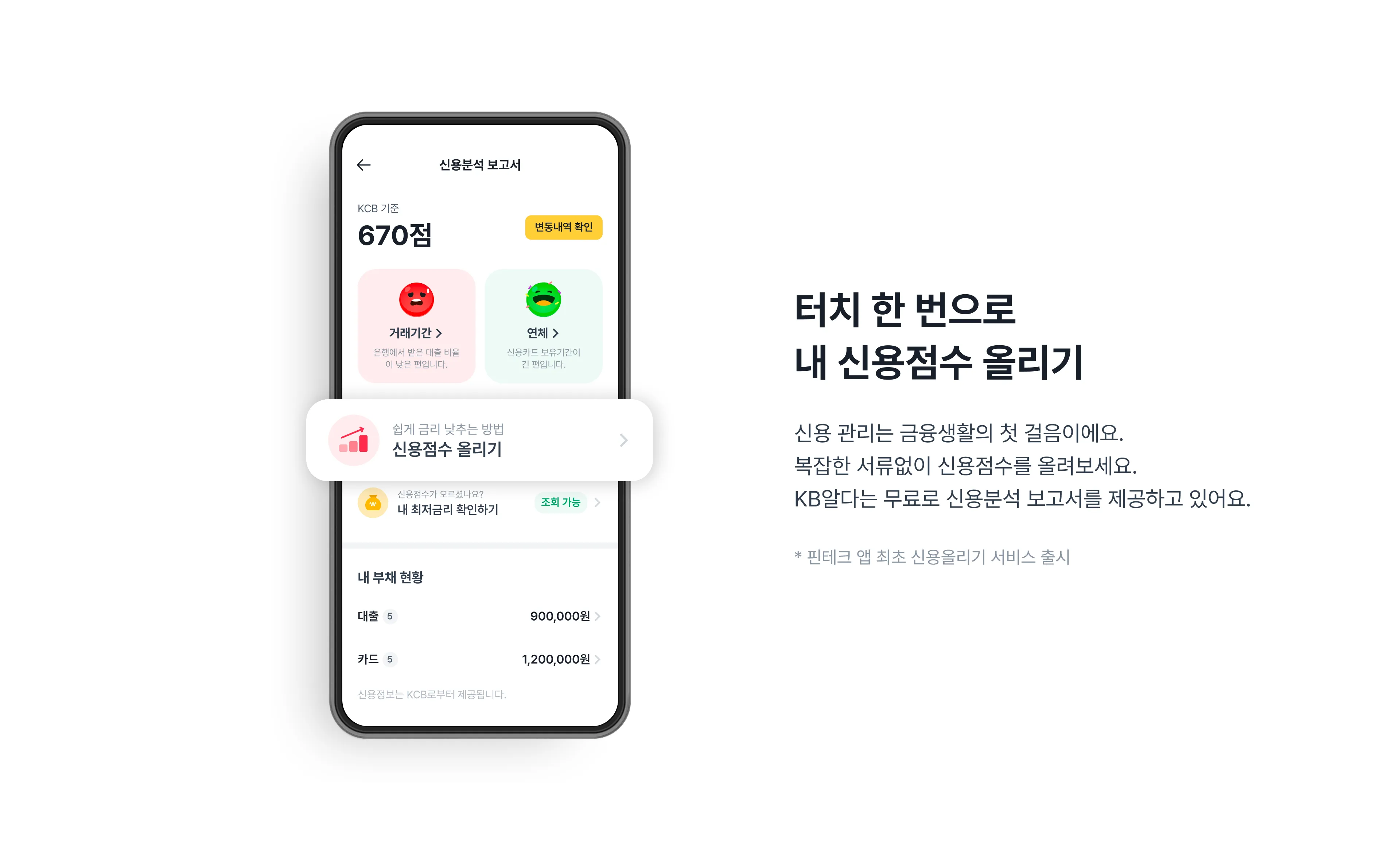 KB알다는 터치 한 번으로 내 신용점수 올리기 가능