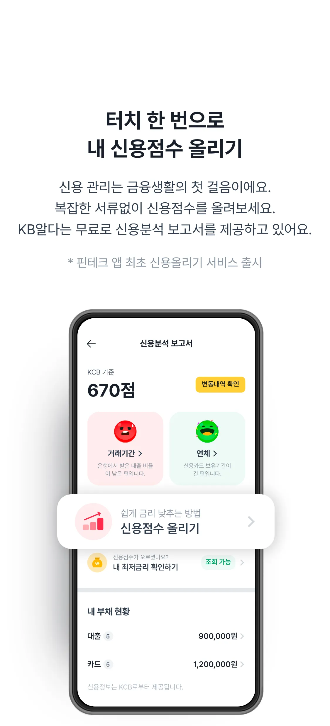 KB알다는 터치 한 번으로 내 신용점수 올리기 가능