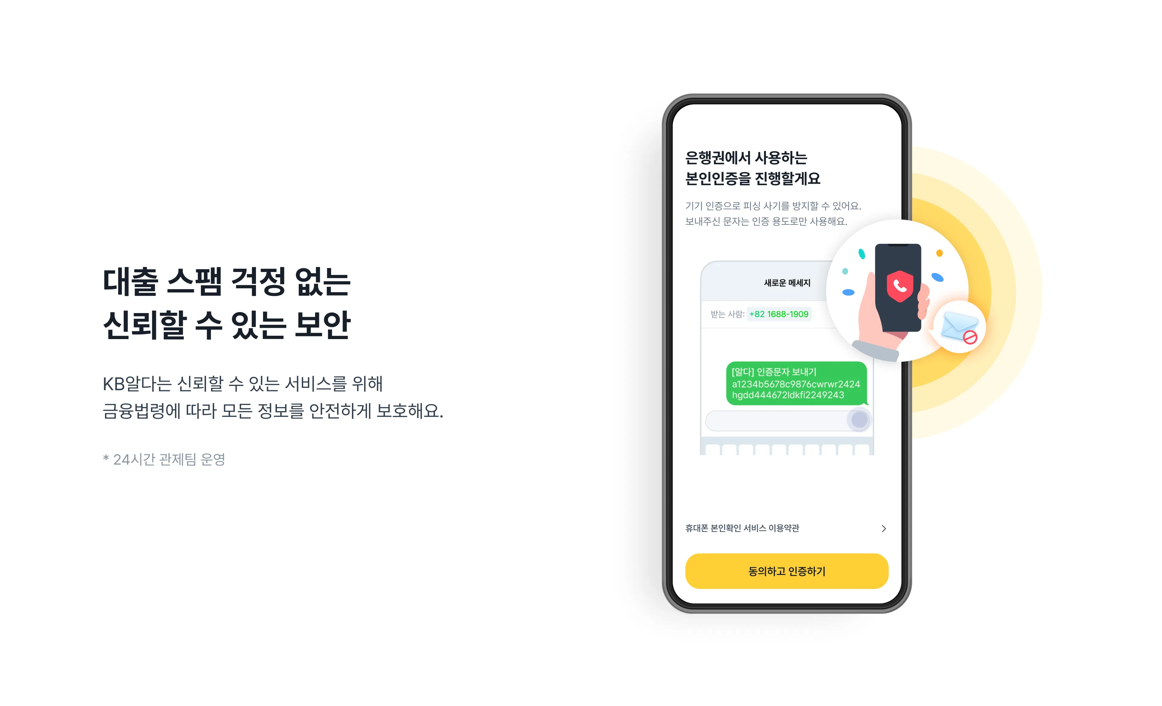 KB알다는 대출 스팸 걱정 없는 신뢰할 수 있는 보안