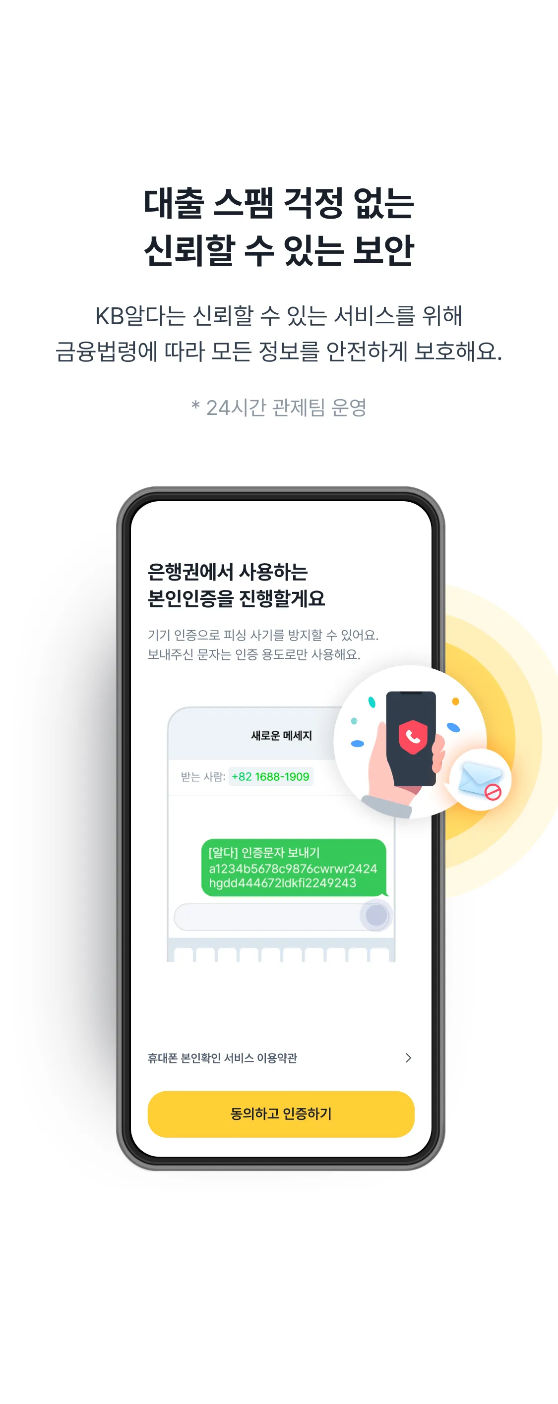 KB알다는 대출 스팸 걱정 없는 신뢰할 수 있는 보안