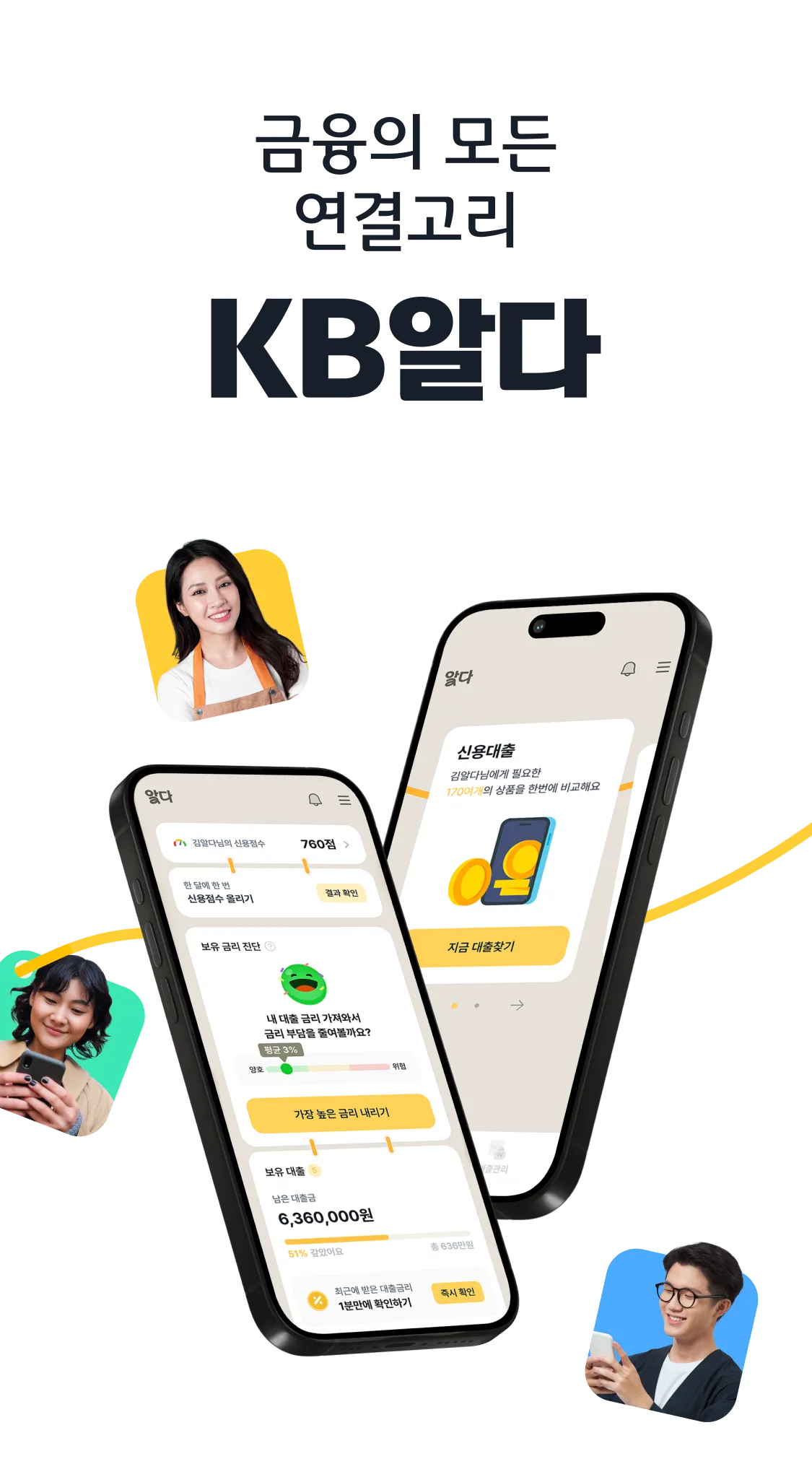 금융의 모든 연결고리 KB알다